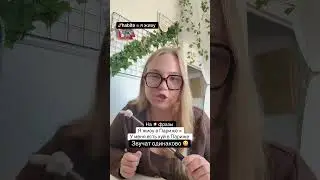 Про похожести 😃😃 Запись на занятия 🇫🇷🇬🇧 по ссылке в описании канала &hearts;️