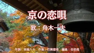 京の恋唄　舟木一夫