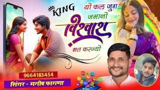 Song(849) बिल्कुल वायरल सोंग// यो कल जुग जमानों विशवास मत करज्यो, Singer Manish Fagna
