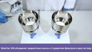 Прибор вакуумного фильтрования Rocker WaterVac 200