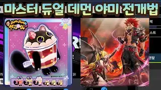 마스터 듀얼 야미 상륙! 데먼 스미스를 이용한 야미 1핸드 전개 방법  [유희왕 마스터듀얼]
