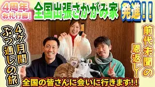 全国出張へ出発──さかがみ家で、猫たちと交わした静かな別れ