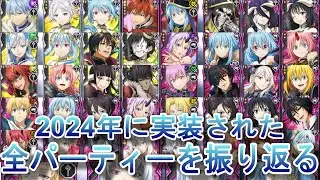 【まおりゅう】2024年の全パーティーを振り返る！ 改めて見ると最強火力のインフレがヤバいw