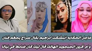 #كتمت و انبشكت ابراهيم بقال سراج يجغم أم قرون فنان و الجنجويد الهالك قال ليك كان ضابط في نيالا 