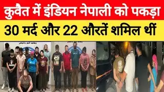 Kuwait 52 Indian Nepali Arrested 30 Man 22 Woman Room Checking Big Breaking News