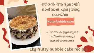 1kg nutty bubble cake without oven#nutty bubble cake recipie#my first order#1 kg cake