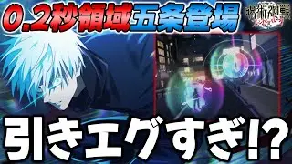 最近引きが悪かったけど引くしかない！遂に登場した「0.2秒の領域展開