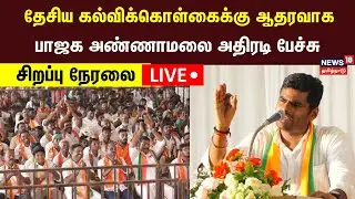 🔴LIVE: Annamalai Speech in Trichy | தேசிய கல்விக்கொள்கைக்கு ஆதரவாக பாஜக அண்ணாமலை அதிரடி பேச்சு N18L