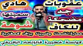 كولسة خطييرة فالاتحاد الافريقي عقوبات جد مضحكة للكاف هادي سميتها شوهة نضمنا وضرينا بزاف كمغاربة