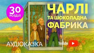 💛💙Чарлі і шоколадна фабрика | Аудіоказка для дітей | Частина 30