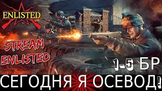 Enlisted - СЕГОДНЯ Я ОСЕВОД! (КАЧАЕМ ОСЬ) #1