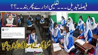 School Will Remain Closed , Decision Changed ?? Education Minister New Statement
