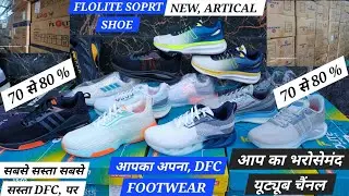 FLOLITE SOPRT | मार्केट से सस्ता मिलेगा | 70 से 80 % डिस्काउंट | पहले आये पहले पाये #Dfcfootwearagra