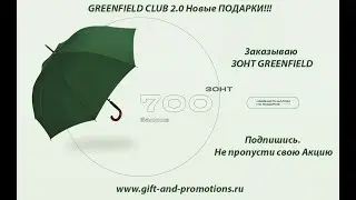 GREENFIELD CLUB 2.0 Заказываю Зонт #greenfieldclub #Gift_and_Promotions #gift #чай #подарок