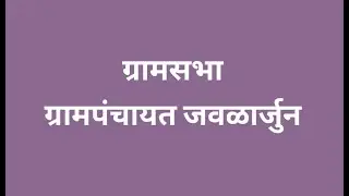 Grampanchayt Jawalarjun Gram Sabha
