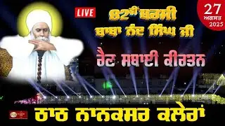 🔴Nanaksar Kaleran Live |  Barsi Baba Nand Singh Ji Nanaksar Kaleran I 27  Aug I Rain Sabai Nanaksar