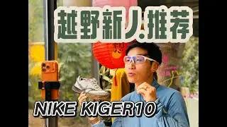 越野跑特辑-反直觉好鞋｜新人推荐 NIKE KIGER10