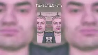 RAMZ1Z - ТЕБЯ БОЛЬШЕ НЕТ I (PROD. BY RAMZ1Z)