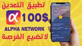 شرح تطبيق تعدين عملة alpha network