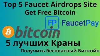 Get Free Bitcoin Top 5 Faucet Site Airdrop [ Получайте бесплатный Биткойн Топ 5 Краны ]