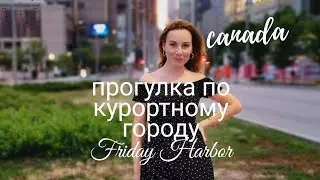 прогулка по курортному городу Friday harbor#инвестировать в недвижимость#в гости к друзьям#Канада