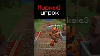 Агресивный игрок , или же мирный #minecraft #hard #craft  #horror #hardrock