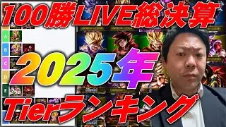 100 Wins LIVE Summary! Strongest Tier Ranking [Dragon Ball Legends] [DRAGONBALL LEGENDS] #DRAGONB...
