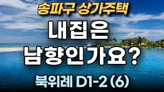북위례상가주택 D1-2 (6)_내집은 남향인가요_송파_단독
