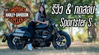 รีวิว & ทดสอบ Harley Davidson Sportster S ขี่มันส์ เบา คุมง่าย ได้ใจสายสปอร์ต