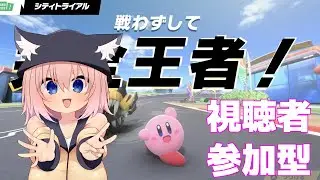 【参加型】人がある程度来るまで最高ランクを目指す！【カービィのエアライダー/猫乃ミコト】
