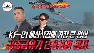 KF-21 전투기 40대 생산보다 공중급유기 2대 도입이 더 급한가?