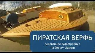 Открытие Пиратской Верфи на берегу Ладоги S1 Ep9