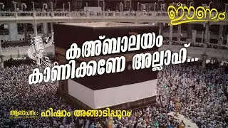 Kahbalayam Kaanikkane Allah... | Eenam | Musicless Islamic Song 30