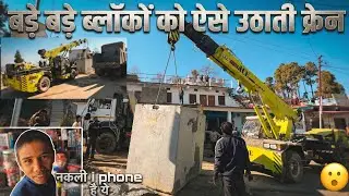 कलमट के बड़े बड़े ब्लॉकों को ऐसे उठाती क्रेन 🏗️. मेरे I phone को नक़ली बता दिया 🤣.।। SR GARHWALI ।।