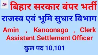 Bihar LRC Recruitment 2022 | Bihar Land Record & Survey LRC AMIN, Kanoongo, Clerk & ASO Recruitment