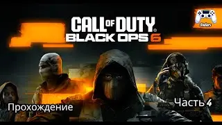 Call of Duty: Black Ops 6 #4 Прохождение на Русском!