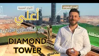 لايقارن افضل مشروع امام اطول برج بافريقيا Amazon Diamond tower العاصمه الاداريه 2023 محمود الحسيني