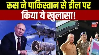 Russia Pakistan JF 17 Engine Dea: Russia का Pakistan के साथ डील पर बड़ा ऐलान! N18G | Top News