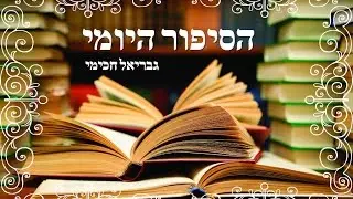 סיפור לפרשת תולדות - המסמר של הרשב