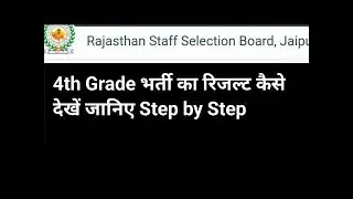 4th grade cut off marks 2025,4th Grade Result 2025, Kaise dekhe, Rajasthan 4th grade cutoff 2025