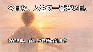 今日が、人生で一番若い日｜2026年、新しい物語の始まり【感動の物語 #13】