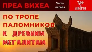 Люди здесь не ходят: по древней тропе паломников к мегалитам Преа Вихеа #cambodia #камбоджа