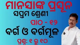 ssvm class 7 manasanka chapter 12 | manasanka math class 7 barga o bargamula | square & square root