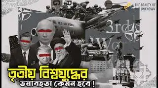 তৃতীয় বিশ্বযুদ্ধ শুরু হলে কতদিন টিকবে মানবজাতি? 3rd World War হলে কী হবে?  The beauty of the unknown