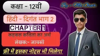 Class 12th Hindi Digant Bhag 2 Chapter 1 Kadbak (कड़बक कविता का अर्थ ) | #nw #pw #notes_wala 