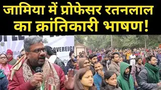 Jamia में Prof Ratanlal का क्रांतिकारी भाषण | Prof Ratanlal speech in JAMIA against CAA, NRC