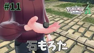 石もろた【Pokémon LEGENDS Z-A】#11