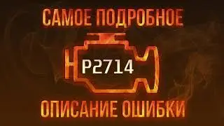 Код ошибки P2714, диагностика и ремонт автомобиля