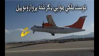 خوست ملکي هوايي ډګر څخه  پروازونو پیل .