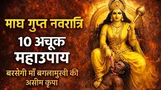 Magh GuptNavratri Special || 10 Powerful Remedies || Money Magnet|| पाइए माँ बगलामुखी की असीम कृपा |